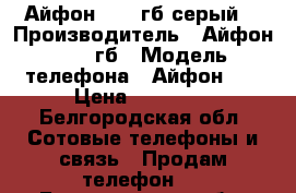 Айфон 6 16 гб серый  › Производитель ­ Айфон 6 16 гб › Модель телефона ­ Айфон 6  › Цена ­ 20 000 - Белгородская обл. Сотовые телефоны и связь » Продам телефон   . Белгородская обл.